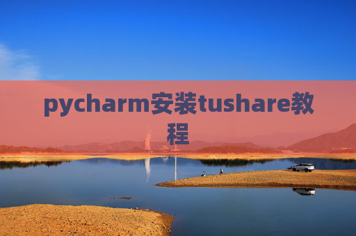 pycharm安装tushare教程